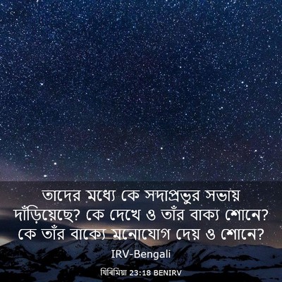 Picture 03 - যিৰিমিয়া 23:18 BENIRV - তাদের মধ্যে কে - Bible Verse Picture