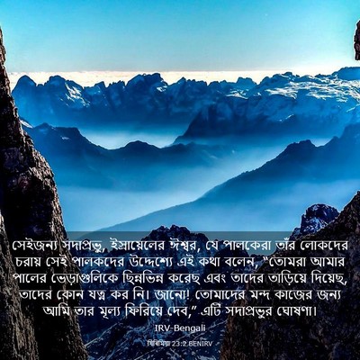 Picture 03 - যিৰিমিয়া 23:2 BENIRV - সেইজন্য সদাপ্রভু, - Bible Verse Picture