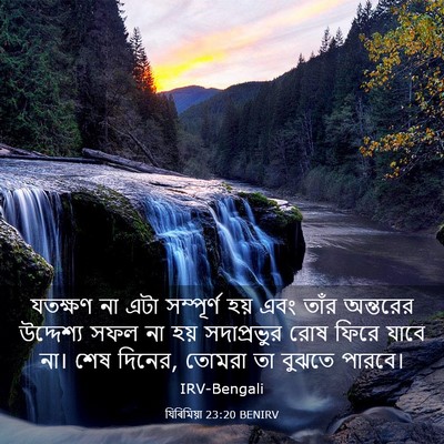 Picture 03 - যিৰিমিয়া 23:20 BENIRV - যতক্ষণ না এটা - Bible Verse Picture