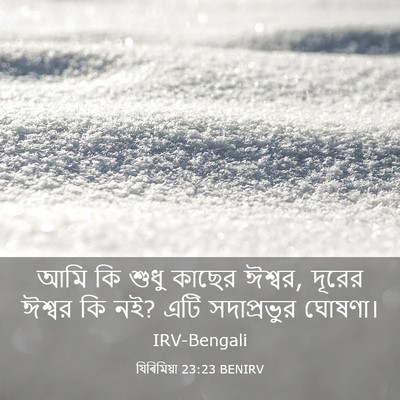 Picture 03 - যিৰিমিয়া 23:23 BENIRV - আমি কি শুধু কাছের - Bible Verse Picture