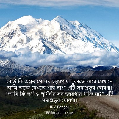 Picture 03 - যিৰিমিয়া 23:24 BENIRV - কেউ কি এমন গোপন - Bible Verse Picture
