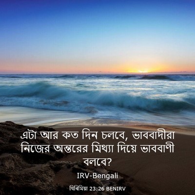 Picture 03 - যিৰিমিয়া 23:26 BENIRV - এটা আর কত দিন চলবে, - Bible Verse Picture