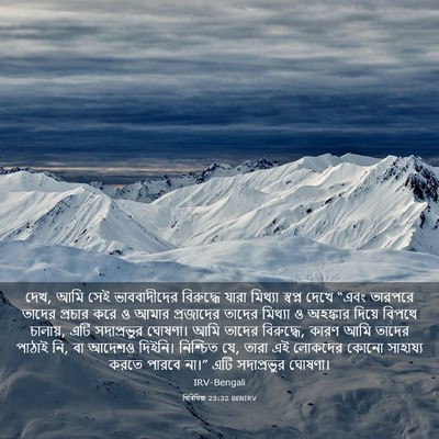 Picture 03 - যিৰিমিয়া 23:32 BENIRV - দেখ, আমি সেই - Bible Verse Picture