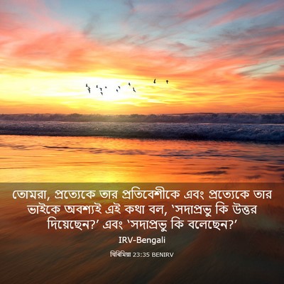 Picture 03 - যিৰিমিয়া 23:35 BENIRV - তোমরা, প্রত্যেকে - Bible Verse Picture