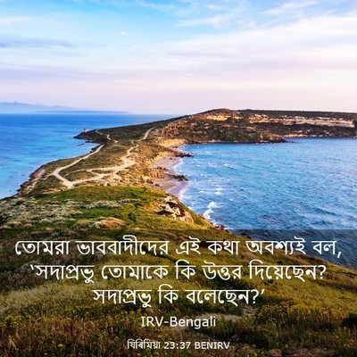 Picture 03 - যিৰিমিয়া 23:37 BENIRV - তোমরা ভাববাদীদের - Bible Verse Picture