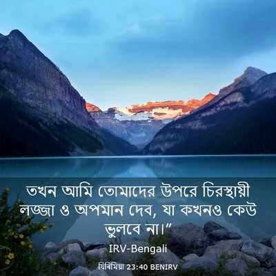 Picture 03 - যিৰিমিয়া 23:40 BENIRV - তখন আমি তোমাদের - Bible Verse Picture