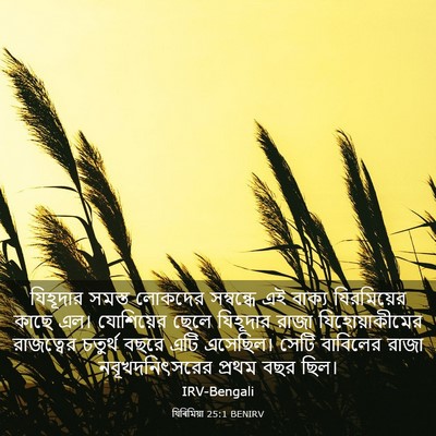 Picture 03 - যিৰিমিয়া 25:1 BENIRV - যিহূদার সমস্ত - Bible Verse Picture