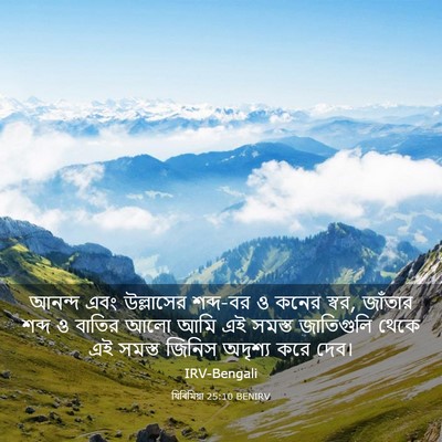 Picture 03 - যিৰিমিয়া 25:10 BENIRV - আনন্দ এবং - Bible Verse Picture