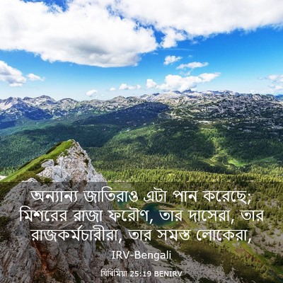 Picture 03 - যিৰিমিয়া 25:19 BENIRV - অন্যান্য জাতিরাও - Bible Verse Picture