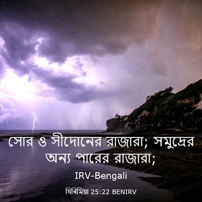 Picture 03 - যিৰিমিয়া 25:22 BENIRV - সোর ও সীদোনের - Bible Verse Picture
