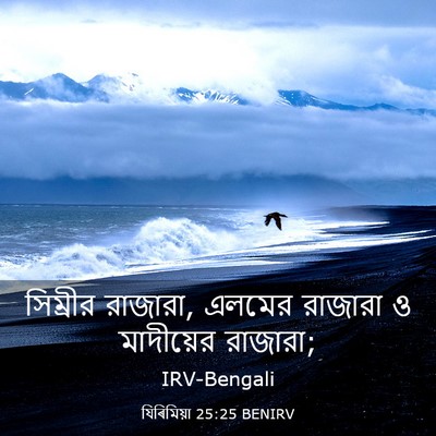 Picture 03 - যিৰিমিয়া 25:25 BENIRV - সিম্রীর রাজারা, - Bible Verse Picture
