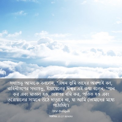 Picture 03 - যিৰিমিয়া 25:27 BENIRV - সদাপ্রভু আমাকে - Bible Verse Picture