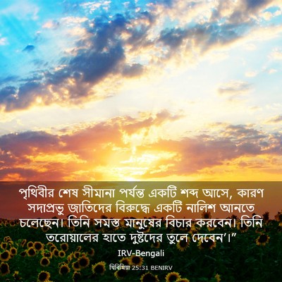 Picture 03 - যিৰিমিয়া 25:31 BENIRV - পৃথিবীর শেষ - Bible Verse Picture