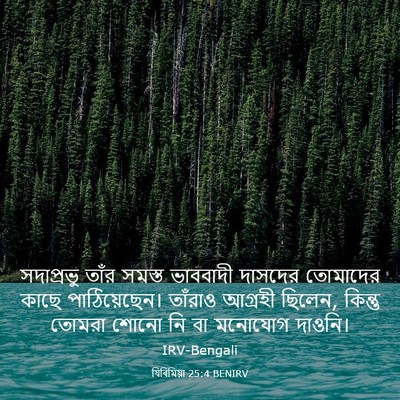Picture 03 - যিৰিমিয়া 25:4 BENIRV - সদাপ্রভু তাঁর - Bible Verse Picture