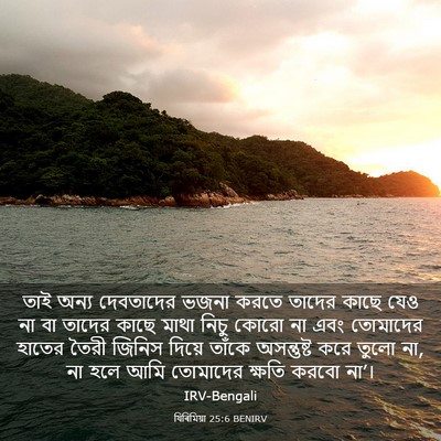 Picture 03 - যিৰিমিয়া 25:6 BENIRV - তাই অন্য দেবতাদের - Bible Verse Picture