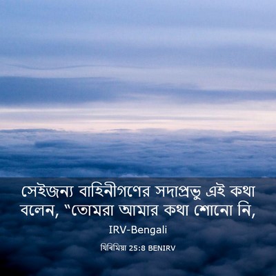 Picture 03 - যিৰিমিয়া 25:8 BENIRV - সেইজন্য - Bible Verse Picture
