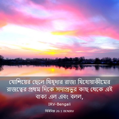 Picture 03 - যিৰিমিয়া 26:1 BENIRV - যোশিয়ের ছেলে - Bible Verse Picture
