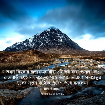Picture 03 - যিৰিমিয়া 26:10 BENIRV - তখন যিহূদার - Bible Verse Picture