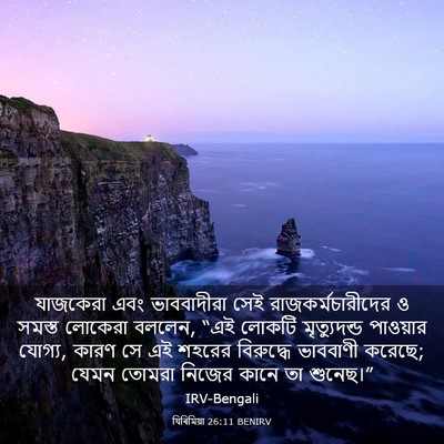 Picture 03 - যিৰিমিয়া 26:11 BENIRV - যাজকেরা এবং - Bible Verse Picture