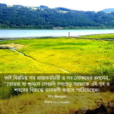 Picture 03 - যিৰিমিয়া 26:12 BENIRV - তাই যিরমিয় সব - Bible Verse Picture