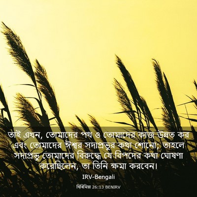 Picture 03 - যিৰিমিয়া 26:13 BENIRV - তাই এখন, তোমাদের পথ - Bible Verse Picture