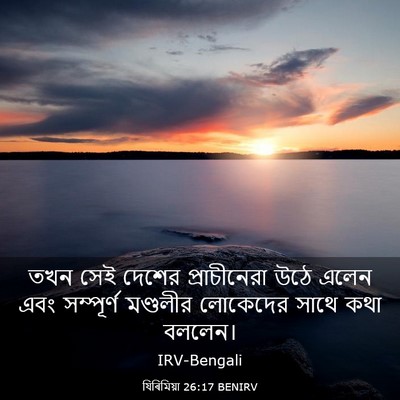 Picture 03 - যিৰিমিয়া 26:17 BENIRV - তখন সেই দেশের - Bible Verse Picture