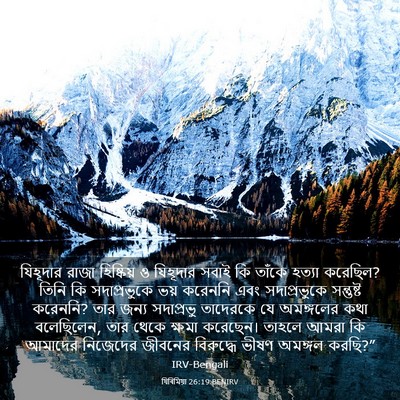 Picture 03 - যিৰিমিয়া 26:19 BENIRV - যিহূদার রাজা - Bible Verse Picture