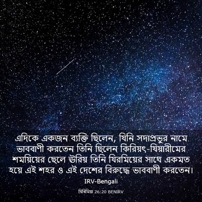 Picture 03 - যিৰিমিয়া 26:20 BENIRV - এদিকে একজন - Bible Verse Picture