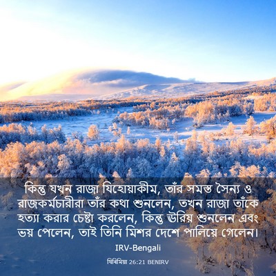 Picture 03 - যিৰিমিয়া 26:21 BENIRV - কিন্তু যখন রাজা - Bible Verse Picture