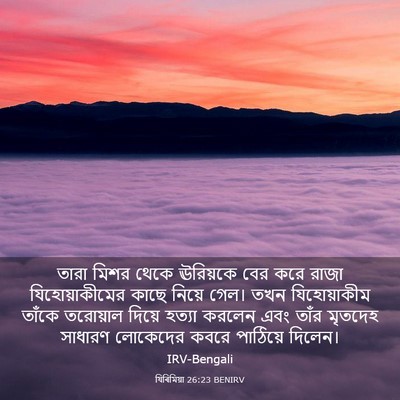 Picture 03 - যিৰিমিয়া 26:23 BENIRV - তারা মিশর থেকে - Bible Verse Picture