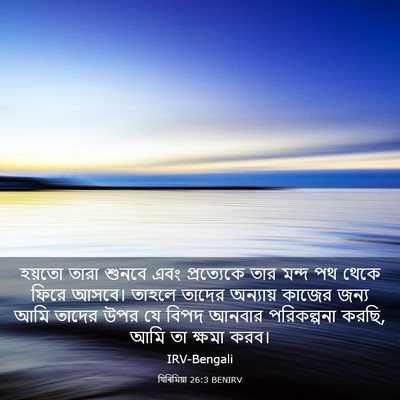 Picture 03 - যিৰিমিয়া 26:3 BENIRV - হয়তো তারা শুনবে - Bible Verse Picture
