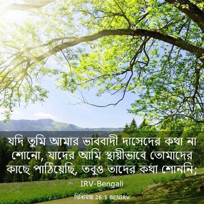 Picture 03 - যিৰিমিয়া 26:5 BENIRV - যদি তুমি আমার - Bible Verse Picture
