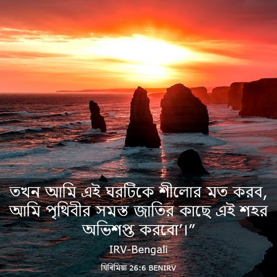 Picture 03 - যিৰিমিয়া 26:6 BENIRV - তখন আমি এই ঘরটিকে - Bible Verse Picture