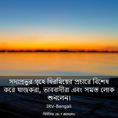 Picture 03 - যিৰিমিয়া 26:7 BENIRV - সদাপ্রভুর গৃহে - Bible Verse Picture