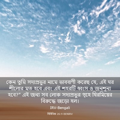 Picture 03 - যিৰিমিয়া 26:9 BENIRV - কেন তুমি - Bible Verse Picture