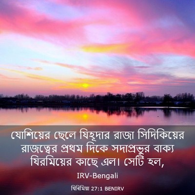 Picture 03 - যিৰিমিয়া 27:1 BENIRV - যোশিয়ের ছেলে - Bible Verse Picture