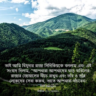 Picture 03 - যিৰিমিয়া 27:12 BENIRV - তাই আমি যিহূদার - Bible Verse Picture