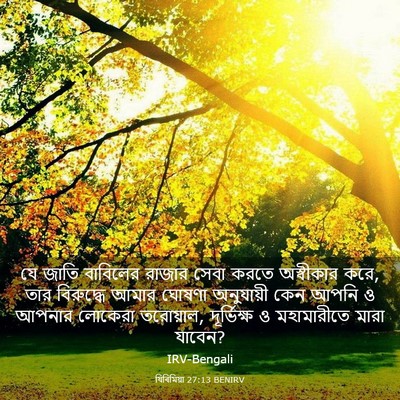 Picture 03 - যিৰিমিয়া 27:13 BENIRV - যে জাতি বাবিলের - Bible Verse Picture