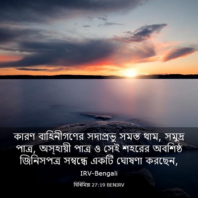 Picture 03 - যিৰিমিয়া 27:19 BENIRV - কারণ বাহিনীগণের - Bible Verse Picture