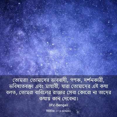 Picture 03 - যিৰিমিয়া 27:9 BENIRV - তোমরা! তোমাদের - Bible Verse Picture