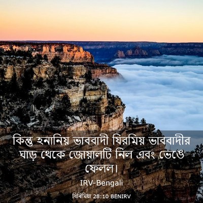 Picture 03 - যিৰিমিয়া 28:10 BENIRV - কিন্তু হনানিয় - Bible Verse Picture