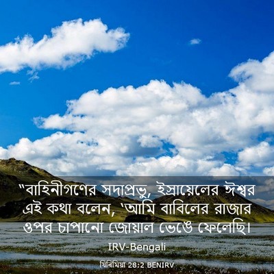 Picture 03 - যিৰিমিয়া 28:2 BENIRV - “বাহিনীগণের - Bible Verse Picture