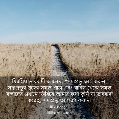 Picture 03 - যিৰিমিয়া 28:6 BENIRV - যিরমিয় ভাববাদী - Bible Verse Picture