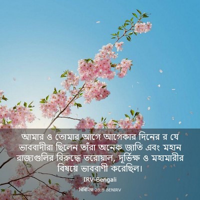 Picture 03 - যিৰিমিয়া 28:8 BENIRV - আমার ও তোমার আগে - Bible Verse Picture