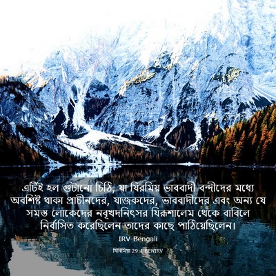 Picture 03 - যিৰিমিয়া 29:1 BENIRV - এটিই হল গুটানো - Bible Verse Picture