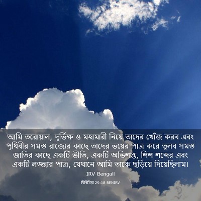 Picture 03 - যিৰিমিয়া 29:18 BENIRV - আমি তরোয়াল, - Bible Verse Picture