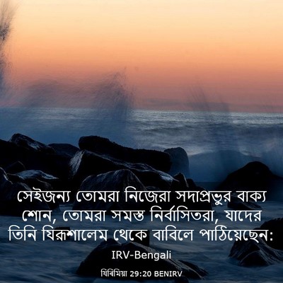 Picture 03 - যিৰিমিয়া 29:20 BENIRV - সেইজন্য তোমরা - Bible Verse Picture