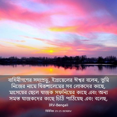 Picture 03 - যিৰিমিয়া 29:25 BENIRV - বাহিনীগণের - Bible Verse Picture