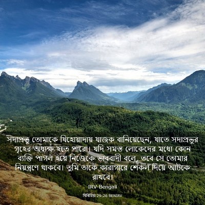 Picture 03 - যিৰিমিয়া 29:26 BENIRV - সদাপ্রভু তোমাকে - Bible Verse Picture