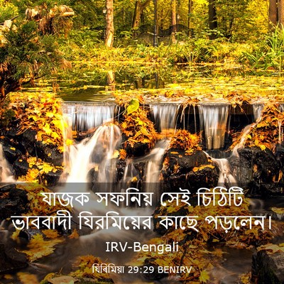 Picture 03 - যিৰিমিয়া 29:29 BENIRV - যাজক সফনিয় সেই - Bible Verse Picture
